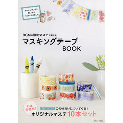 BGMの限定マステで楽しむ　マスキングテープBOOK