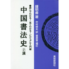 中国書法史　２　漢