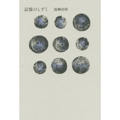 記憶のしずく