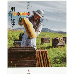 羽音に聴く　蜜蜂と人間の物語