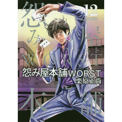 怨み屋本舗ＷＯＲＳＴ　１２