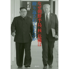 なぜ朝鮮半島「核」危機は繰り返されてきたのか