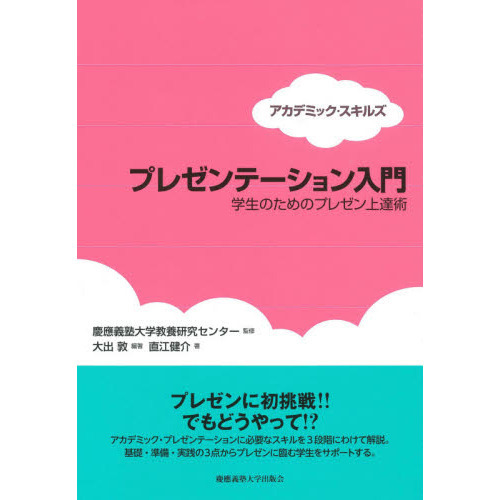 プレゼンテーション入門 学生のためのプレゼン上達術 通販｜セブン