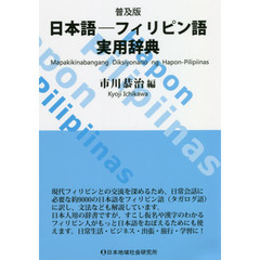 日本語－フィリピン語実用辞典　普及版