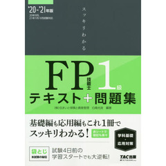 スッキリわかるＦＰ技能士１級テキスト＋問題集《学科基礎・応用対策》　’２０－’２１年版