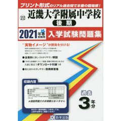 ’２１　近畿大学附属中学校　後期