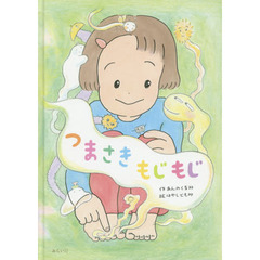 つまさきもじもじ