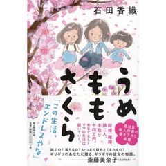 うめももさくら
