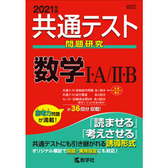 共通テスト問題研究数学１・Ａ／２・Ｂ　２０２１年版