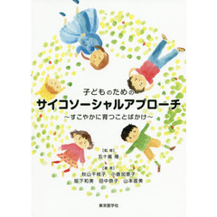 子どものためのサイコソーシャルアプローチ　すこやかに育つことばかけ
