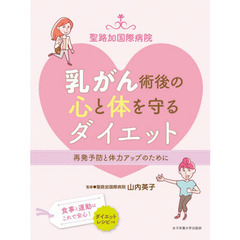 聖路加国際病院乳がん術後の心と体を守るダイエット　再発予防と体力アップのために