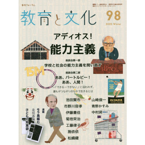教育と文化 季刊フォーラム 98(2020Winter) アディオス!能力主義