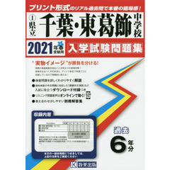 ’２１　県立千葉・東葛飾中学校