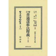日本立法資料全集　別巻１２５８　復刻版　増訂普通選擧法釋義　第１分冊