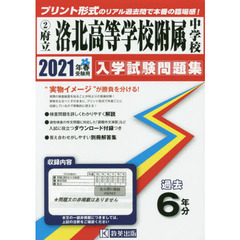 ’２１　府立洛北高等学校附属中学校