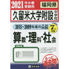 ’２１　久留米大学附設中学校　算・理・社