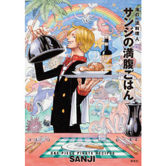 サンジの満腹ごはん　海の一流料理人　ＯＮＥ　ＰＩＥＣＥ　ＰＩＲＡＴＥ　ＲＥＣＩＰＥＳ　通常版