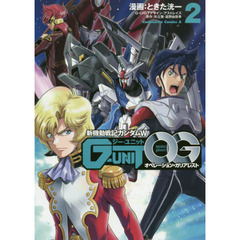 新機動戦記ガンダムＷ　Ｇ－ＵＮＩＴオペレーション・ガリアレスト　２