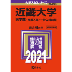 近畿大学　医学部　推薦入試・一般入試前期 (2021年版大学入試シリーズ)