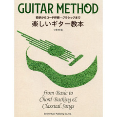 楽譜　楽しいギター教本