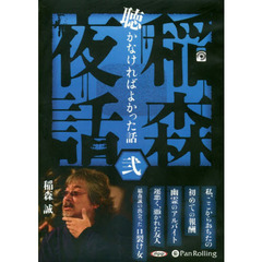 ＣＤ　稲森夜話　聴かなければよかった　２