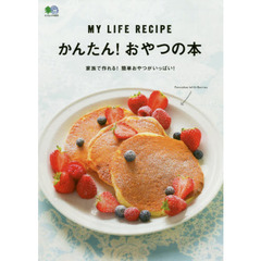 かんたん！おやつの本　子どもと作りたい＆作ってあげたい！手軽にできて楽しめる簡単おやつが大集合！　ＭＹ　ＬＩＦＥ　ＲＥＣＩＰＥ