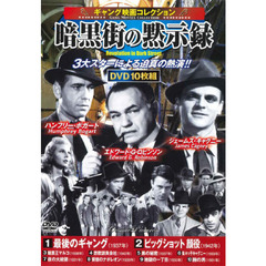 ＤＶＤ　暗黒街の黙示録