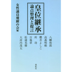 皇位継承　論点整理と提言