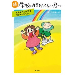 学校に行きたくない君へ　続　大先輩たちが語る生き方のヒント。