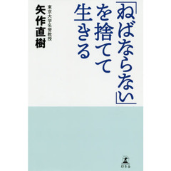 「ねばならない」を捨てて生きる