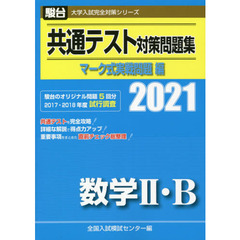 共通テスト対策問題集マーク式実戦問題編数学２・Ｂ　２０２１年版