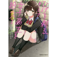 ひげを剃る。そして女子高生を拾う。　１～２巻セット　カドコミヒロイン小冊子特典付き