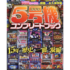 ５号機コンプリートブック　掲載機種数は１４５０超！５号機の全てをこの一冊に凝縮！！