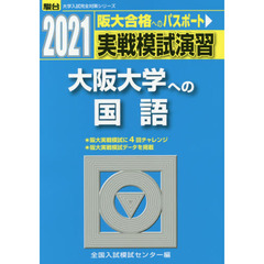 実戦模試演習大阪大学への国語　２０２１年版