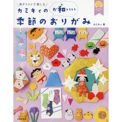 カミキィの〈か和いい〉季節のおりがみ　和テイストで楽しむ