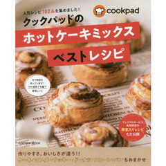 クックパッドのホットケーキミックスベストレシピ　人気レシピ１０２品を集めました！