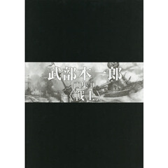 武部本一郎画集　２　戦士