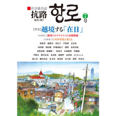 抗路　在日総合誌　７号（２０２０年７月）　〈特集〉越境する「在日」