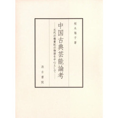 中国古典芸能論考　元代の楊貴妃の物語を中心として