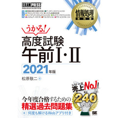 高度試験午前１・２　情報処理技術者試験学習書　２０２１年版