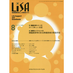 ＬｉＳＡ　Ｌｉｆｅ　Ｓｕｐｐｏｒｔ　ａｎｄ　Ａｎｅｓｔｈｅｓｉａ　Ｖｏｌ．２７Ｎｏ．８（２０２０－８）　●古くて新しい炎症●頸動脈狭窄のある熱傷患者の緊急手術