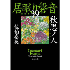 秋思ノ人　決定版