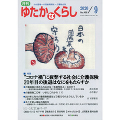 月刊ゆたかなくらし　２０２０年９月号　｜特集｜“コロナ禍”に疲弊する社会に介護保険２０年目の後退はなにをもたらすか