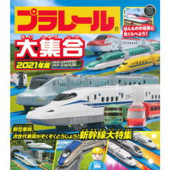 プラレール大集合　ほんものの電車と見くらべよう！　２０２１年版　新幹線大特集！