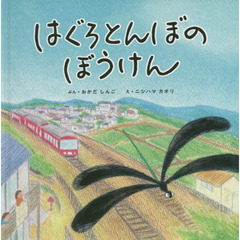 はぐろとんぼのぼうけん