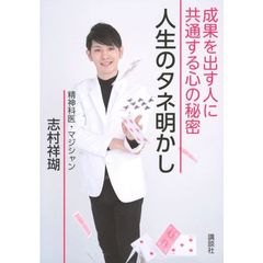 人生のタネ明かし　成果を出す人に共通する心の秘密