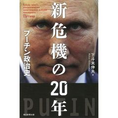 新危機の２０年　プーチン政治史
