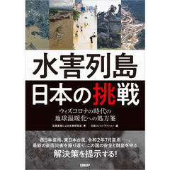 水害列島日本の挑戦　ウィズコロナの時代の地球温暖化への処方箋