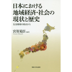 日本における地域経済・社会の現状と歴史　生活環境の視点から