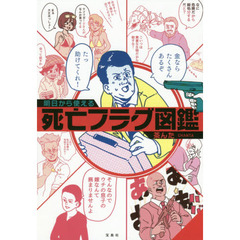 明日から使える死亡フラグ図鑑 - 通販｜セブンネットショッピング